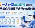 7天一人公司AI知识库训练营，手把手教你搭建属于自己的AI知识库