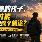 付费文章：没背景的孩子，怎么才能给自己谋个前途？