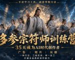 多参宗符师训练营，35天成为AI时代创作者，广告|短片|长剧，一种方法，三段实训，举一反三，打通全品类的创作能力