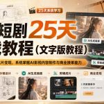 AI短剧25天实战教程（文字版教程），从脚本创作到成片变现，系统掌握AI影视内容制作与商业接单能力