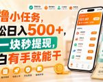 0撸小任务，轻松日入500+，满一块秒提现，小白有手就能干【揭秘】