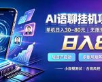 AI聊天挂G项目，日入800+，适用个人副业，支持工作室矩阵操作，放大收益【揭秘】