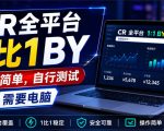 CR全平台1比1搬运，操作简单，自行测试，需要电脑