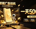 智能广告挂G项目，无需人工值守，全自动躺賺增收，单日收益可达500+【揭秘】