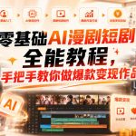 零基础AI漫剧短剧全能教程，从AI智能体搭建、文案脚本分镜、多平台AI生视频、剪映精修，覆盖全题材创作，手把手教你做爆款变现作品