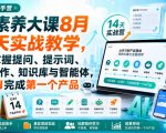 破局新手营AI素养大课8月14天实战教学，从零掌握提问、提示词、内容创作、知识库与智能体，并用AI完成第一个产品