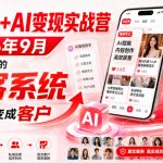 小红书+AI变现实战营2026年9月，搭建可复制的获客系统，把流量变成客户！