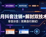 9月抖音注销+解封双技术，非百分百，效果自行测试！