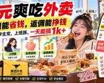 0元爽吃外卖，自用能省钱，返佣能挣钱，非常适合学生党，上班族，一天能搞1k+