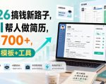 2026搞钱新路子，用AI帮人做简历，日入700+，送模板+工具【揭秘】