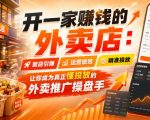 开一家賺钱的外卖店：新店引爆·运营提效·精准投放，让你成为真正懂投放的外卖推广操盘手