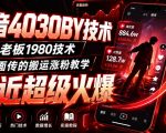 抖音4030搬运技术，杰老板1980技术，外面传的搬运涨粉教学，最近超级火爆！