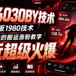 抖音4030搬运技术，杰老板1980技术，外面传的搬运涨粉教学，最近超级火爆！