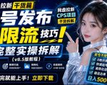 网盘拉新实战干货，新号不限流打法分享，看完就能上手！