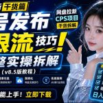 网盘拉新实战干货，新号不限流打法分享，看完就能上手！