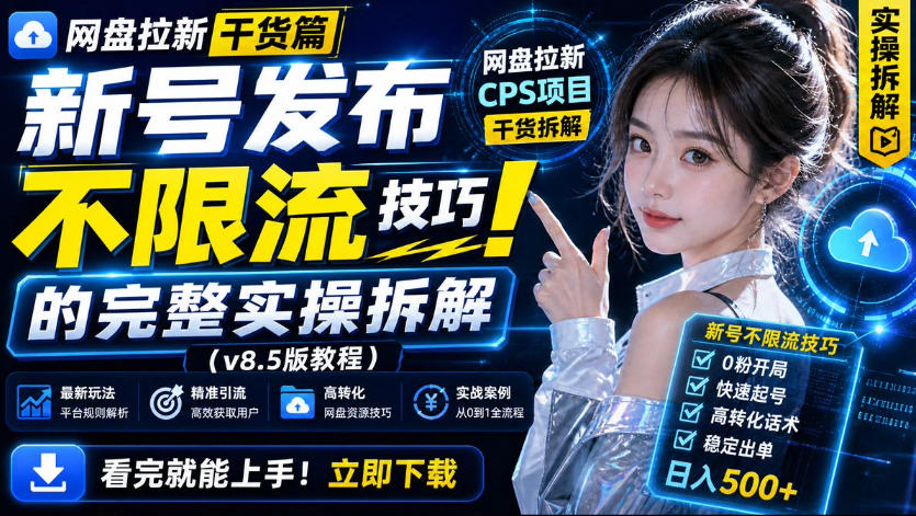 网盘拉新实战干货，新号不限流打法分享[/erphpdown]，看完就能上手！