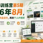 AI创作训练营第5期2026年8月，从工具实战到作品交付，再到个人IP闭环（更新0904）