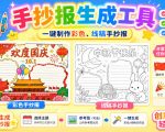 手抄报批量生成工具来了，完全免费，告别豆包生图，高清无水印