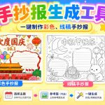 手抄报批量生成工具来了，完全免费，告别豆包生图，高清无水印