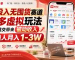 轻投入无囤货赛道，多多虚拟玩法自主成交带来被动收入，普通人月入1-3W