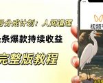 视频号新玩法之AI动漫画风励志视频，不用会画画、不用拍摄，持续化收益，详细拆解