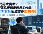 手敲代码太费命？AI帮你几天搞定数月工作量！这套AI编程课让你变身架构师！【原创双语字幕】