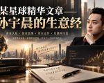 某星球精华文章——孙宇晨的生意经