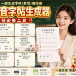 学习神器，汉字拼音字帖生成器，汉字+拼音 一键生成字帖/默写/填空卷，支持词组、成语，老师、家长必备