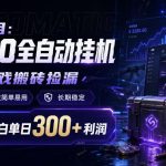 自营项目：CSGO全自动挂G，游戏搬砖捡漏，软件科技简单易用，长期稳定，小白单日300+利润【揭秘】