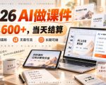2026 AI做课件，一单600+，当天结算，不用露脸，无需引流，长期可做【揭秘】