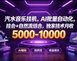汽水音乐挂G项目，AI批量自动化，挂会+自然流结合，独家技术月收5k-1W+【揭秘】