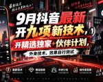 9月抖音最新开九项新技术，开精选独家+伙伴计划，外来技术，效果自行测试