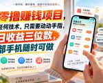 首发零撸賺钱项目，不需要任何技术，只需要动动手指，单日收益三位数，一部手机随时可做【揭秘】