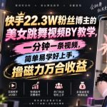 快手22.3W粉丝博主的美女跳舞视频搬运教学，快手MT搬运，一分钟一条视频，简单易学好上手，撸磁力万合收益