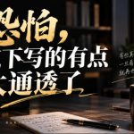 灏泽叔最新付费文章：恐怕，这下写的有点太通透了