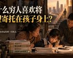 某社群精品文章：为什么穷人喜欢将希望寄托在孩子身上？