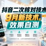 抖音二次核对技术，9月新技术，效果自测
