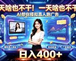 一天啥也不干！AI帮你模拟真人跑广告，稳定日入400+，实现真正被动变现【揭秘】