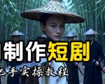 【保姆级手把手教程】AI短剧制作完整流程教学，从小白零基础到成片大神