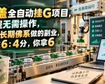 瓶盖全自动挂G项目，全程无需操作，适合长期佛系做的副业，收益6：4分，你拿6【揭秘】