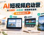 AI短视频启动营，从找爆款·AI生成·到视频号发布，零基础也能上手