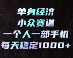 单身经济小众赛道，一个人一部手机，每天稳定1000+，长期可持续的赛道【揭秘】