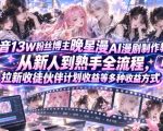 抖音13W粉丝博主晚星漫AI漫剧制作教学，从新人到熟手全流程，拉新收徒伙伴计划收益等多种收益方式，单日1K+