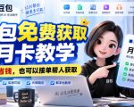 豆包免费获取月卡教学，自用省钱，也可以接单帮人获取