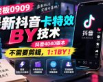 杰老板0909最新抖音卡特效搬运技术，抖音4040版本，不需要剪辑，1:1搬运！