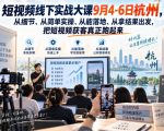 短视频线下实战大课9月4-6日杭州，从细节、从简单实操、从能落地、从拿结果出发，把短视频获客真正跑起来