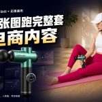 Codex+Skill+无限画布：两张图跑出一整套电商内容