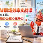 小龙虾AI职场效率实战课｜零基础玩转AI工具，一键提升职场办公核心竞争力