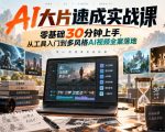 AI大片速成实战课｜零基础30分钟上手，从工具入门到多风格AI视频全案落地​