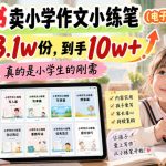 小红书卖小学作文小练笔（电子版），卖了3.1w份，到手10w+，真的是小学生的刚需